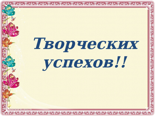  Творческих успехов!! 