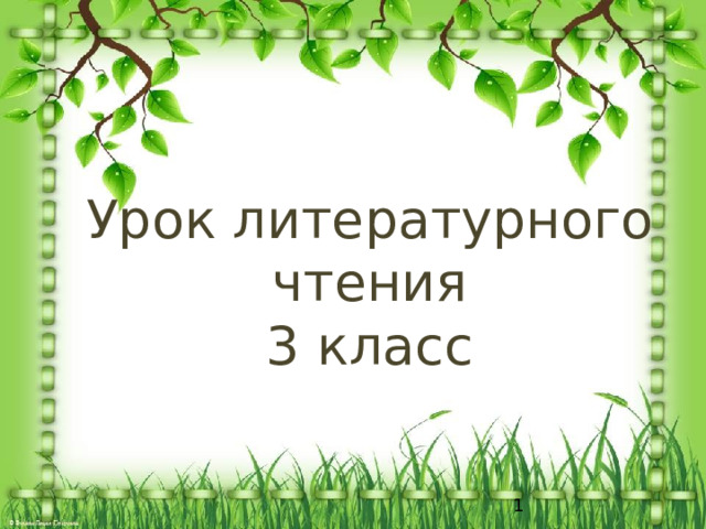 Урок литературного чтения 3 класс  