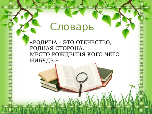 Словарь «РОДИНА – ЭТО ОТЕЧЕСТВО, РОДНАЯ СТОРОНА, МЕСТО РОЖДЕНИЯ КОГО-ЧЕГО-НИБУДЬ.»  