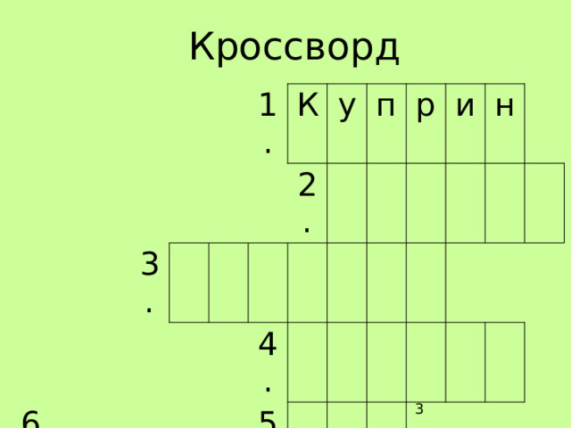 Кроссворд 6. 3. 1. К у 2. п 4. 5. р 7. и н  