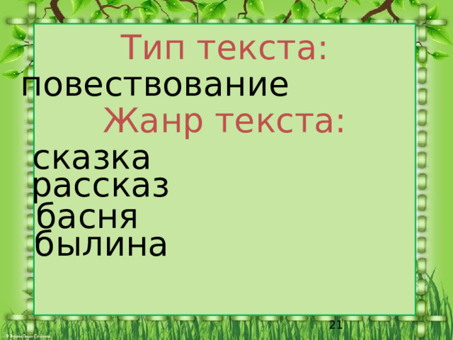 Тип текста: повествование Жанр текста: сказка рассказ басня былина  