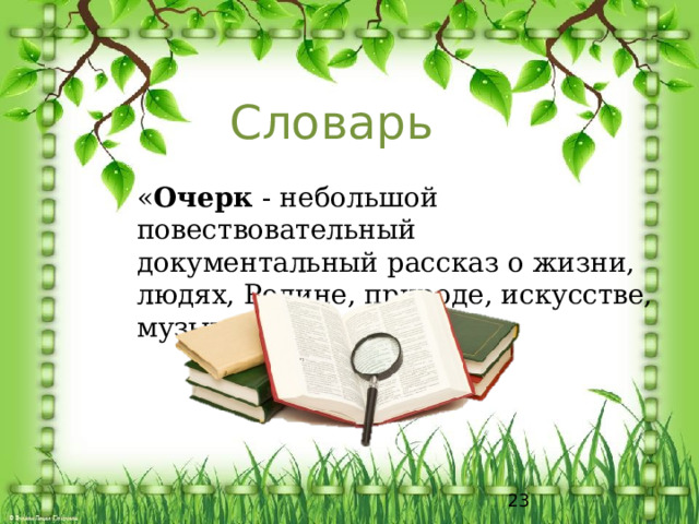 Словарь « Очерк - небольшой повествовательный документальный рассказ о жизни, людях, Родине, природе, искусстве, музыке.»  
