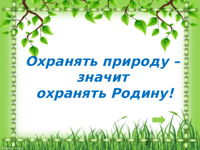 Охранять природу –  значит  охранять Родину!    