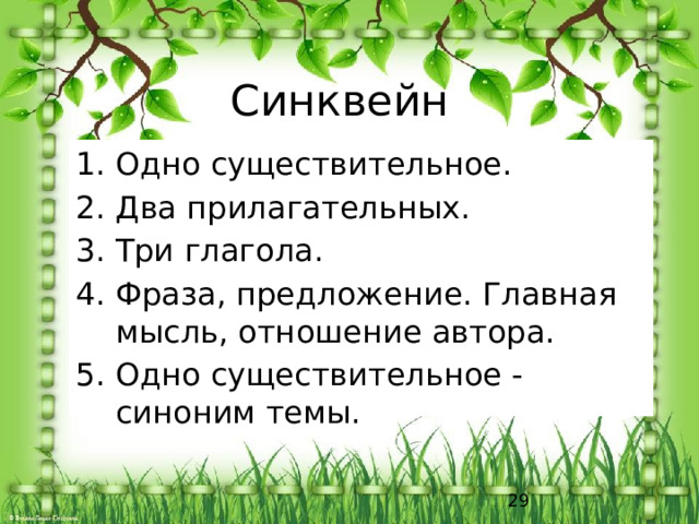 Синквейн Одно существительное. Два прилагательных. Три глагола. Фраза, предложение. Главная мысль, отношение автора. Одно существительное - синоним темы.  