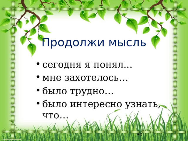 Продолжи мысль сегодня я понял... мне захотелось… было трудно… было интересно узнать, что…  
