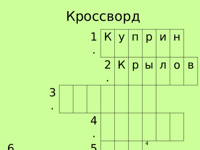 Кроссворд 6. 3. 1. К у 2. п 4. К 5. р р 7. ы и л н о в  
