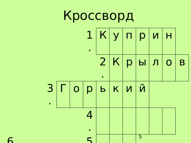 Кроссворд 6. 3. Г 1. К о у 2. р п 4. К ь к 5. р р 7. и ы и л н й о в  