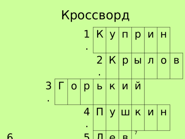 Кроссворд 6. 3. 1. Г К о р 2. у п 4. К ь р П к 5. р Л и 7. у и ы е ш й н л в к о и в н  