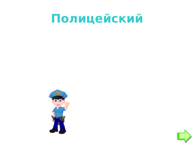 Полицейский 