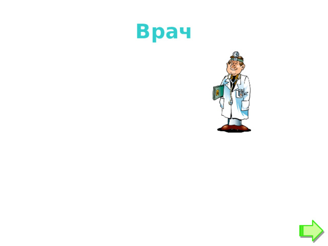 Врач 