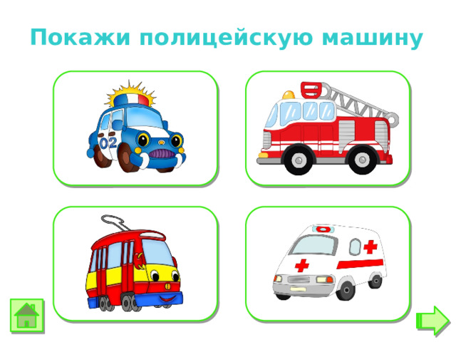 Покажи полицейскую машину 