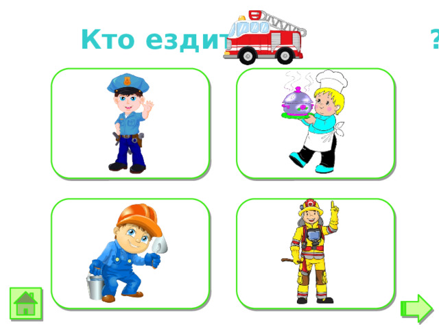 Кто ездит в ? 