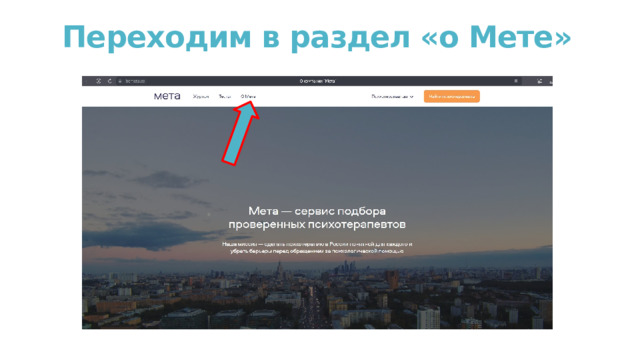 Переходим в раздел «о Мете» 