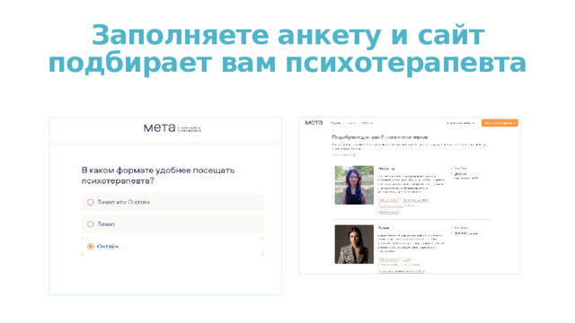Заполняете анкету и сайт подбирает вам психотерапевта 