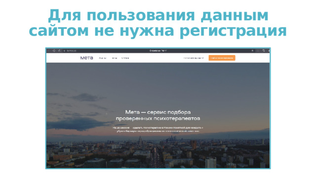 Для пользования данным сайтом не нужна регистрация 