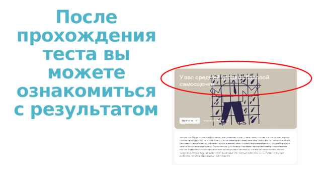 После прохождения теста вы можете ознакомиться с результатом 