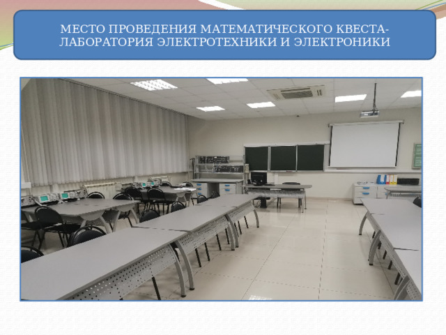 МЕСТО ПРОВЕДЕНИЯ МАТЕМАТИЧЕСКОГО КВЕСТА-ЛАБОРАТОРИЯ ЭЛЕКТРОТЕХНИКИ И ЭЛЕКТРОНИКИ   