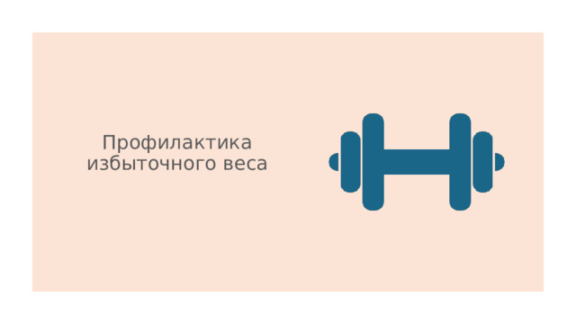 Профилактика избыточного веса 