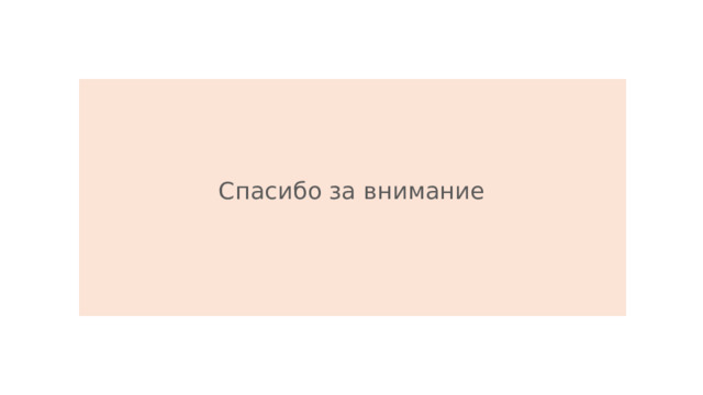 Спасибо за внимание 