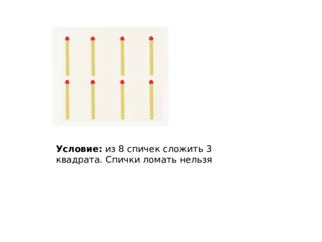Условие: из 8 спичек сложить 3 квадрата. Спички ломать нельзя 