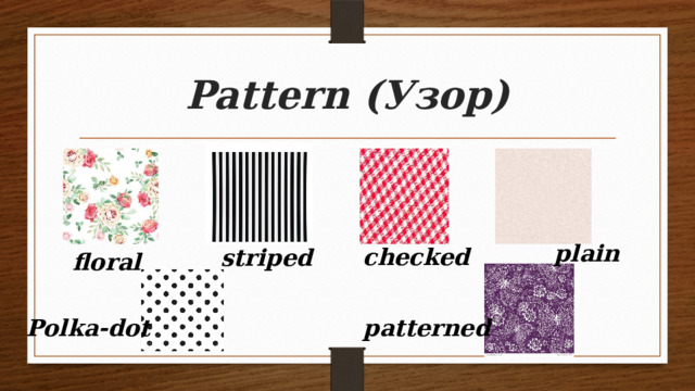 Pattern (Узор) plain checked striped floral Polka-dot patterned 