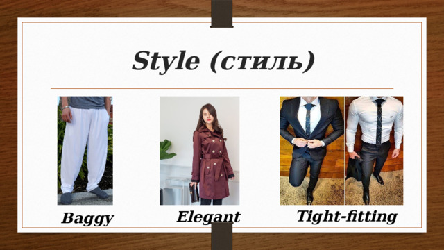 Style  (стиль) Tight-fitting  Elegant  Baggy  