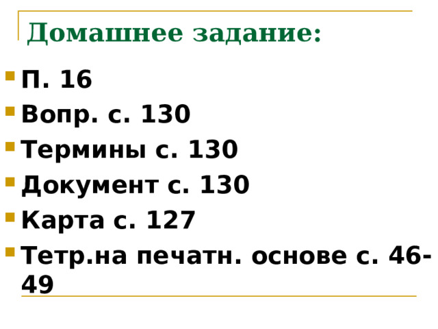Домашнее задание: П. 16 Вопр. с. 130 Термины с. 130 Документ с. 130 Карта с. 127 Тетр.на печатн. основе с. 46-49 