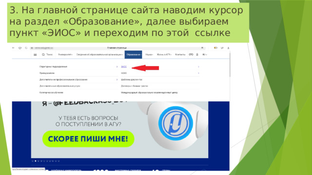 3. На главной странице сайта наводим курсор на раздел «Образование», далее выбираем пункт «ЭИОС» и переходим по этой ссылке 
