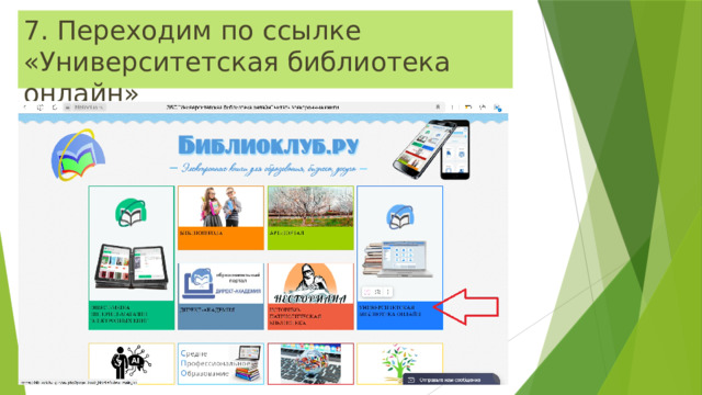 7. Переходим по ссылке «Университетская библиотека онлайн» 
