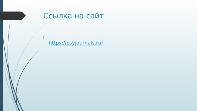 Ссылка на сайт  https://psyjournals.ru/ 