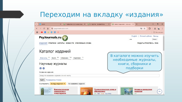 Переходим на вкладку «издания» В каталоге можно изучить необходимые журналы, книги, сборники и подборки 