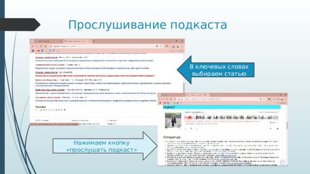 Прослушивание подкаста В ключевых словах выбираем статью Нажимаем кнопку «прослушать подкаст» 