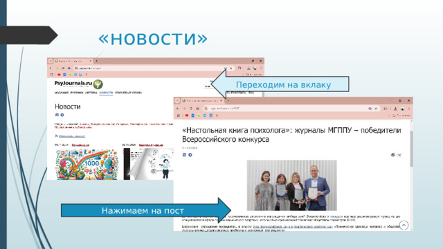 «новости» Переходим на вклаку Нажимаем на пост 