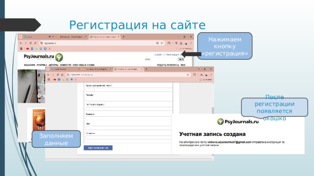 Регистрация на сайте Нажимаем кнопку «регистрация» После регистрации появляется окошко Заполняем данные 
