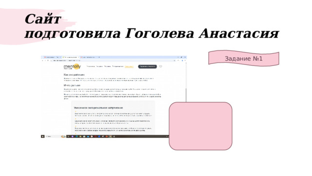 Сайт  подготовила Гоголева Анастасия Задание №1 
