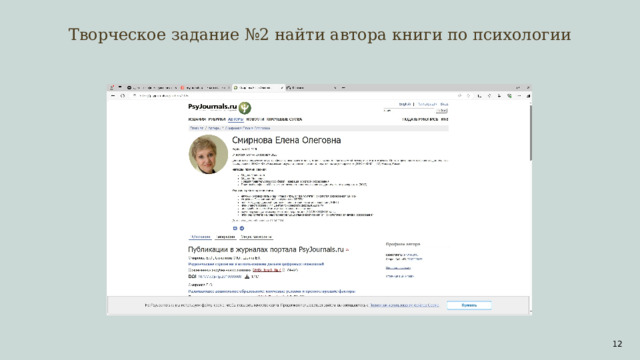 Творческое задание №2 найти автора книги по психологии  