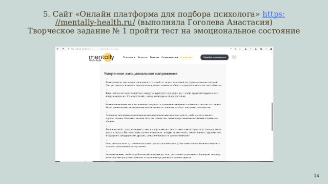 5. Сайт «Онлайн платформа для подбора психолога» https : //mentally-health.ru/ (выполняла Гоголева Анастасия)  Творческое задание № 1 пройти тест на эмоциональное состояние  