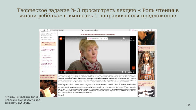 Творческое задание № 3 просмотреть лекцию « Роль чтения в жизни ребёнка» и выписать 1 понравившееся предложение читающий человек более успешен, ему открыты все ценности культуры.  