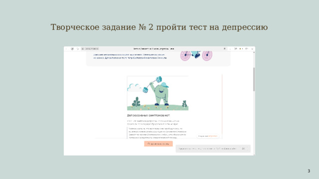 Творческое задание № 2 пройти тест на депрессию  