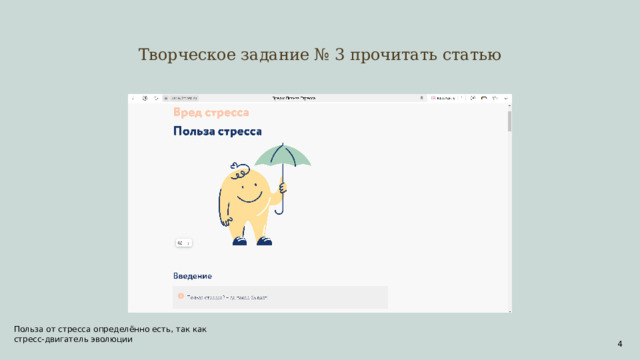 Творческое задание № 3 прочитать статью Польза от стресса определённо есть, так как стресс-двигатель эволюции  