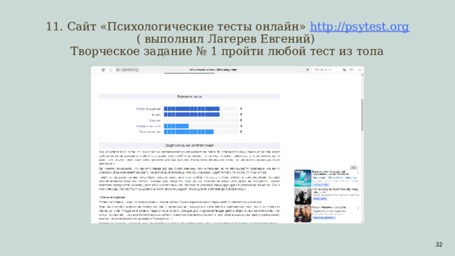 11. Сайт «Психологические тесты онлайн» http://psytest.org ( выполнил Лагерев Евгений)  Творческое задание № 1 пройти любой тест из топа  