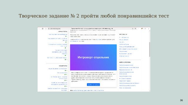 Творческое задание № 2 пройти любой понравившийся тест  