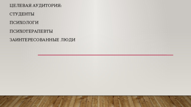 Целевая аудитория:   студенты   психологи   психотерапевты   заинтересованные люди   
