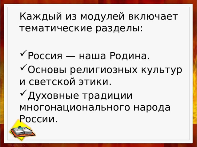 Каждый из модулей включает тематические разделы: Россия — наша Родина. Основы религиозных культур и светской этики. Духовные традиции многонационального народа России. 