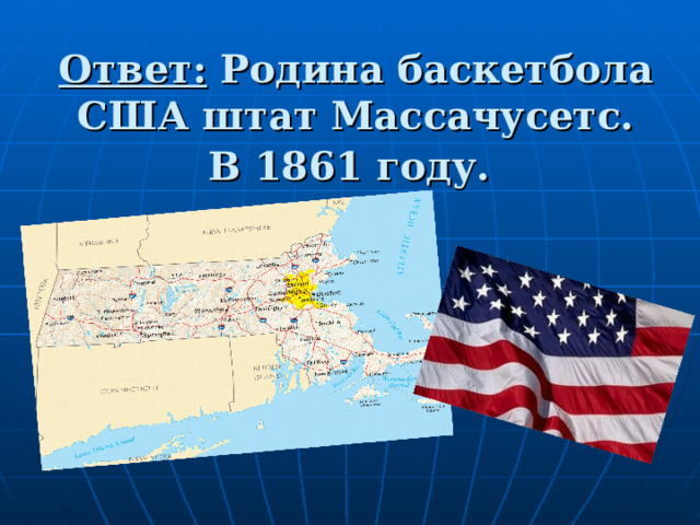 Ответ: Родина баскетбола США штат Массачусетс.  В 1861 году.  