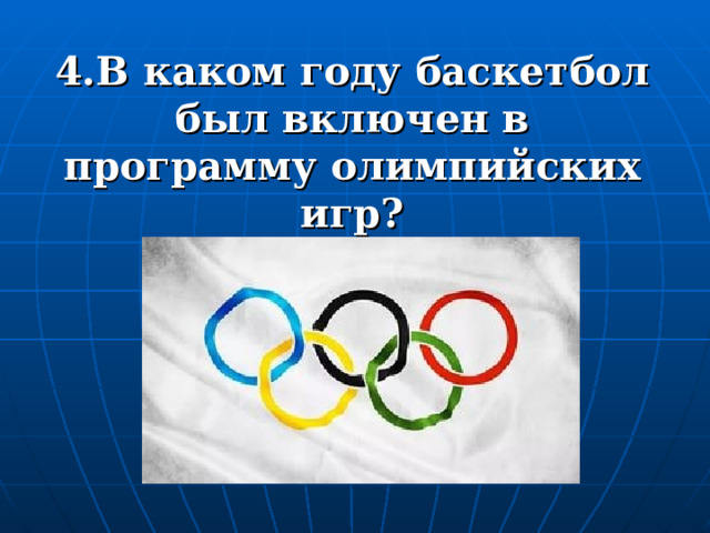 4.В каком году баскетбол был включен в программу олимпийских игр? 
