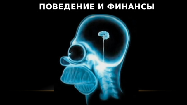 Поведение и финансы 