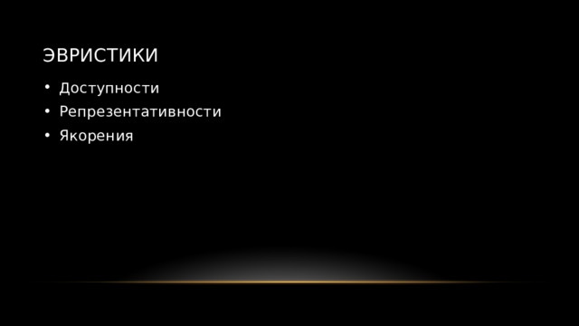 Эвристики Доступности Репрезентативности Якорения 