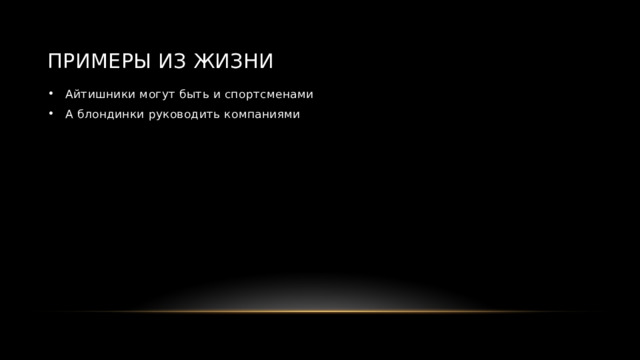 Примеры из жизни Айтишники могут быть и спортсменами А блондинки руководить компаниями 