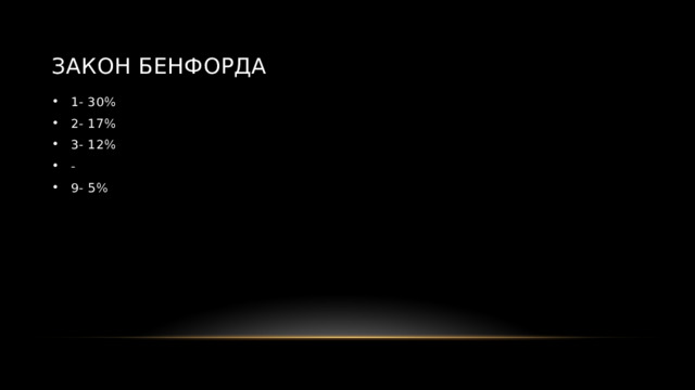 Закон Бенфорда 1- 30% 2- 17% 3- 12% - 9- 5% 